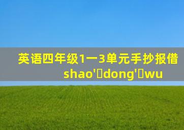 英语四年级1一3单元手抄报借shao' dong' wu